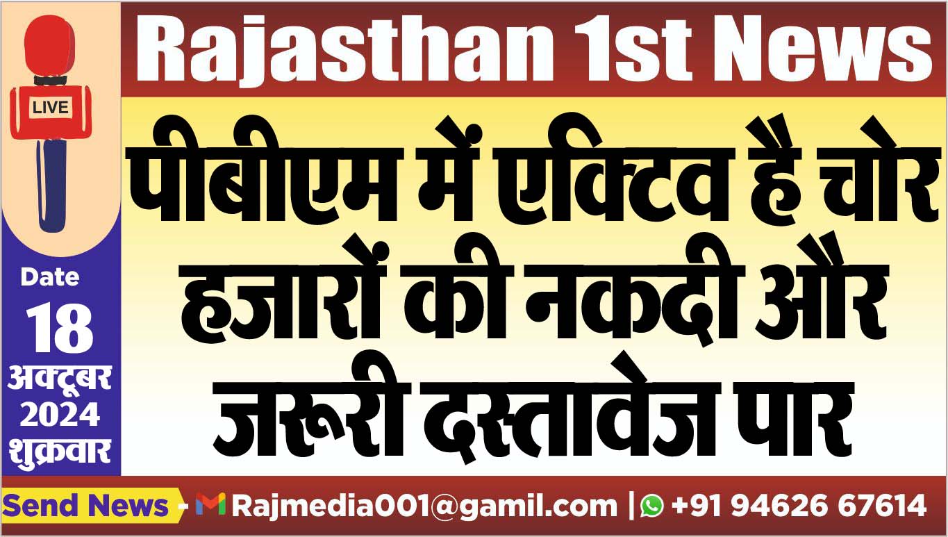 You are currently viewing पीबीएम में एक्टिव है चोर,हजारों की नकदी और जरूरी दस्तावेज पार
