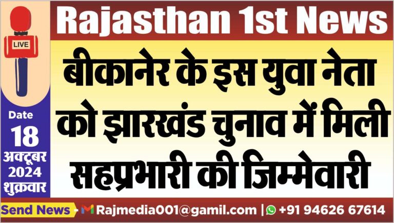 Read more about the article बीकानेर के इस युवा नेता को झारखंड चुनाव में मिली सहप्रभारी की जिम्मेवारी