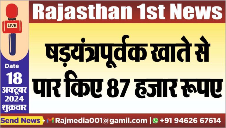 Read more about the article षडय़ंत्रपूर्वक खाते से पार किए 87 हजार रूपए