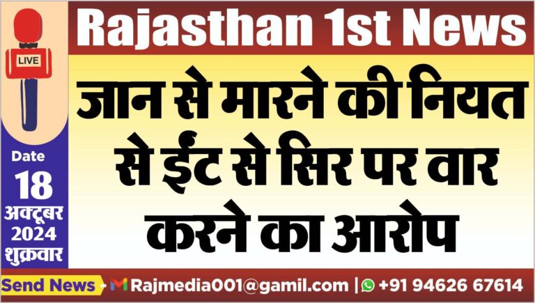 Read more about the article जान से मारने की नियत से ईंट से सिर पर वार करने का आरोप