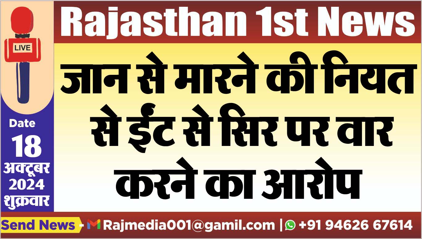 You are currently viewing जान से मारने की नियत से ईंट से सिर पर वार करने का आरोप