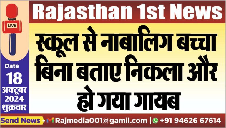 Read more about the article स्कूल से नाबालिग बच्चा बिना बताए निकला और हो गया गायब