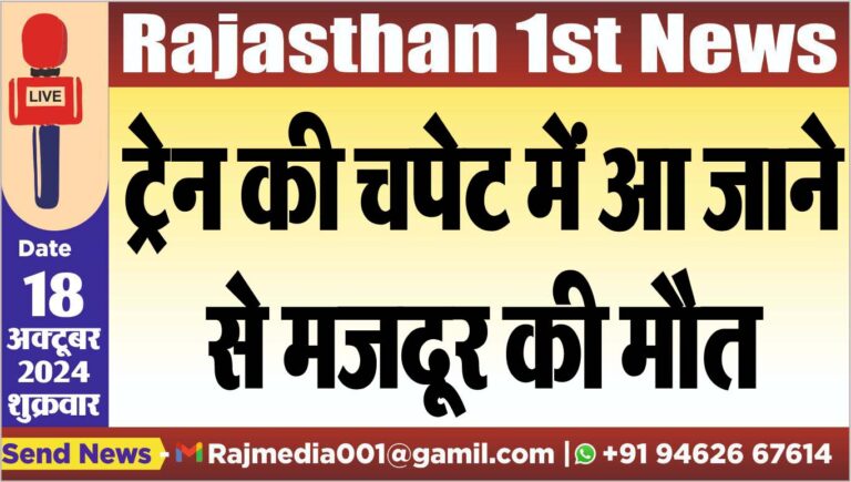 Read more about the article ट्रेन की चपेट में आ जाने से मजदूर की मौत