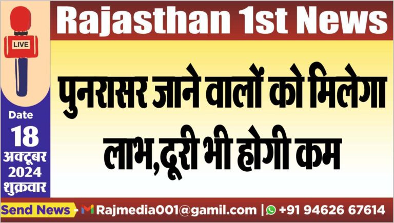 Read more about the article पुनरासर जाने वालों को मिलेगा लाभ,दूरी भी होगी कम