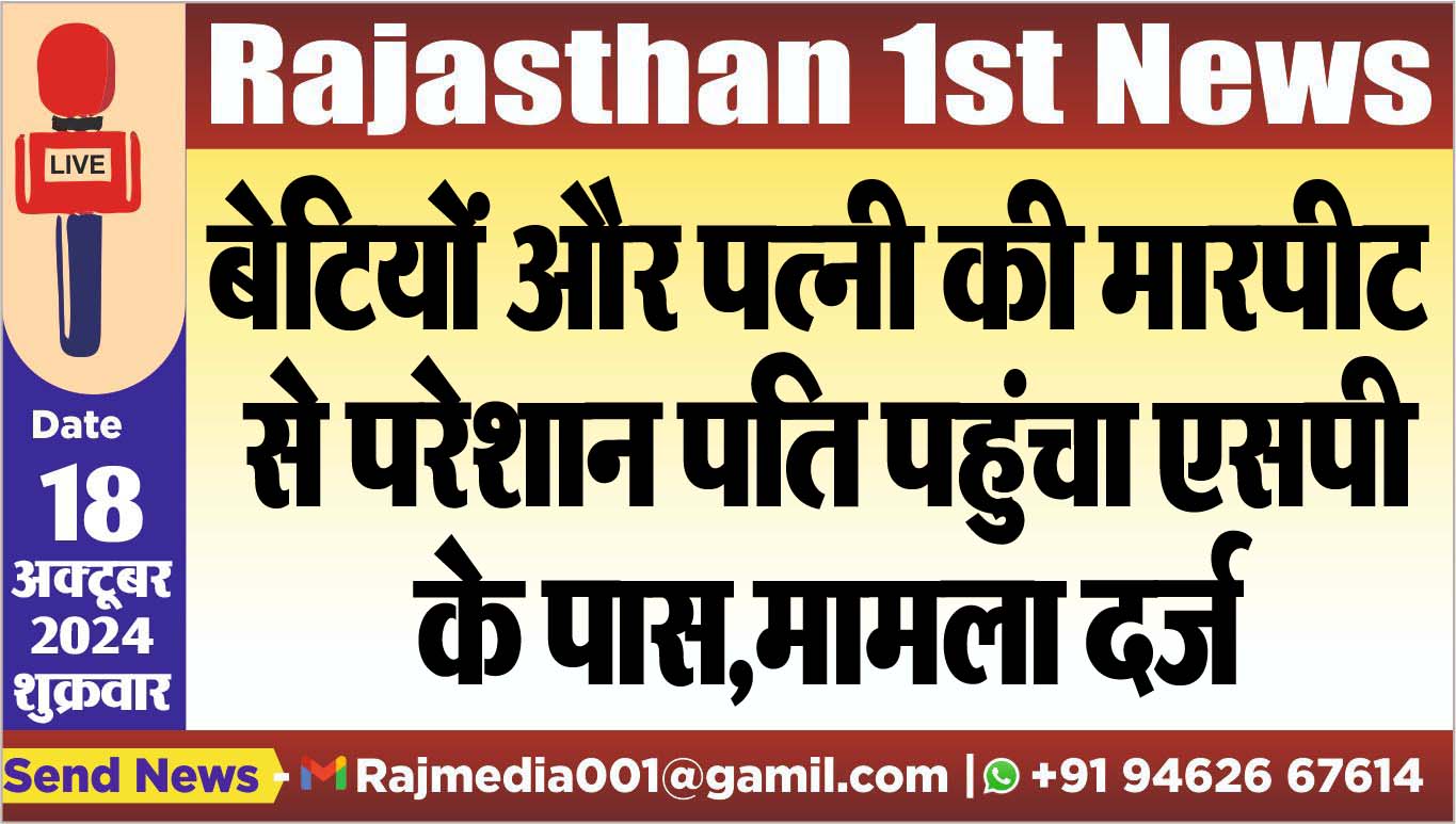 You are currently viewing बेटियों और पत्नी की मारपीट से परेशान पति पहुंचा एसपी के पास,मामला दर्ज