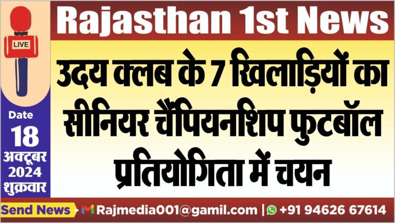 Read more about the article उदय क्लब के 7 खिलाडिय़ों का सीनियर चैंपियनशिप फुटबॉल प्रतियोगिता में चयन