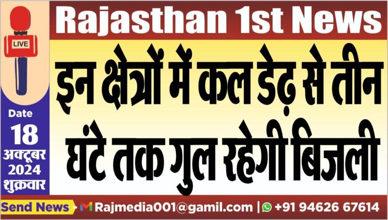 Read more about the article इन क्षेत्रों में कल डेढ़ से तीन घंटे तक गुल रहेगी बिजली
