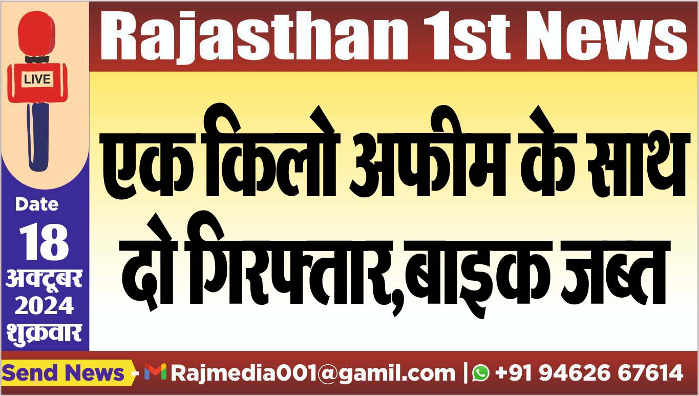 You are currently viewing एक किलो अफीम के साथ दो गिरफ्तार,बाइक जब्त