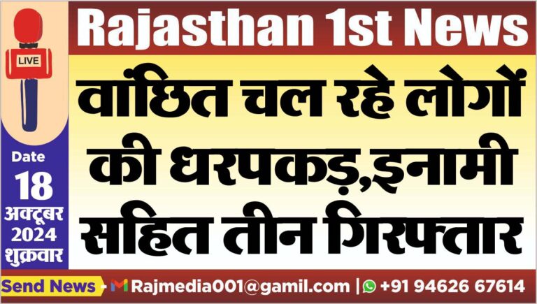 Read more about the article वांछित चल रहे लोगों की धरपकड़,इनामी सहित तीन गिरफ्तार