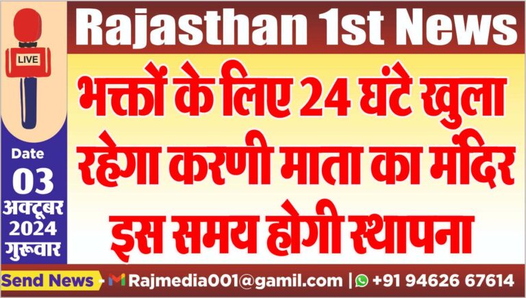 Read more about the article भक्तों के लिए 24 घंटे खुला रहेगा करणी माता का मंदिर,इस समय होगी स्थापना