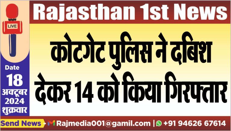 Read more about the article कोटगेट पुलिस ने दबिश देकर 14 को किया गिरफ्तार