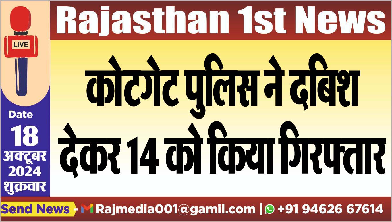 You are currently viewing कोटगेट पुलिस ने दबिश देकर 14 को किया गिरफ्तार