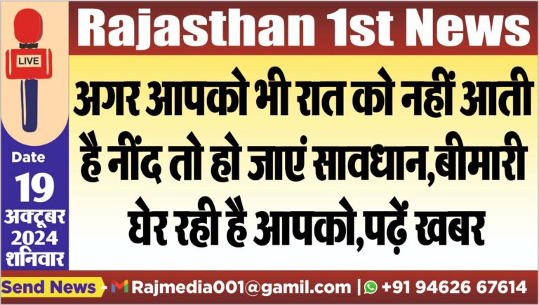 Read more about the article अगर आपको भी रात को नहीं आती है नींद तो हो जाएं सावधान,बीमारी घेर रही है आपको,पढ़ें खबर