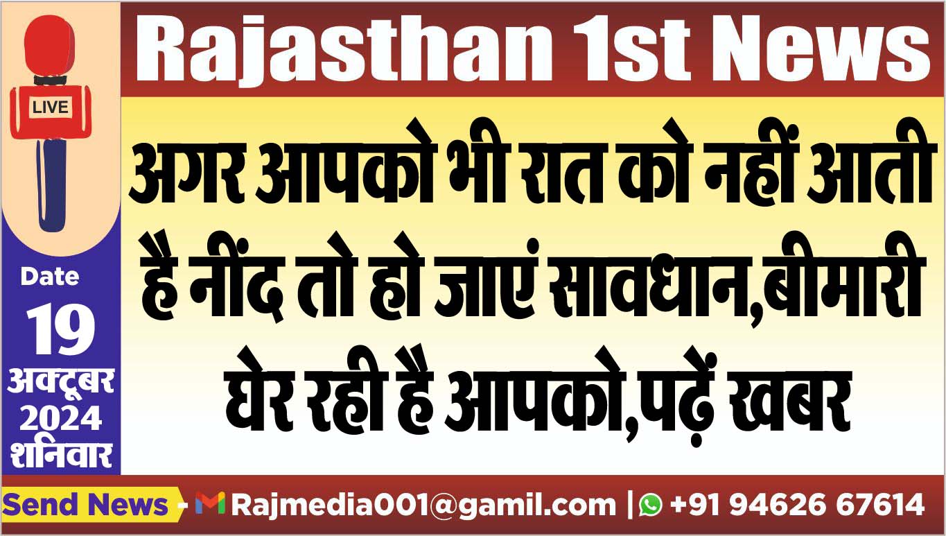 You are currently viewing अगर आपको भी रात को नहीं आती है नींद तो हो जाएं सावधान,बीमारी घेर रही है आपको,पढ़ें खबर