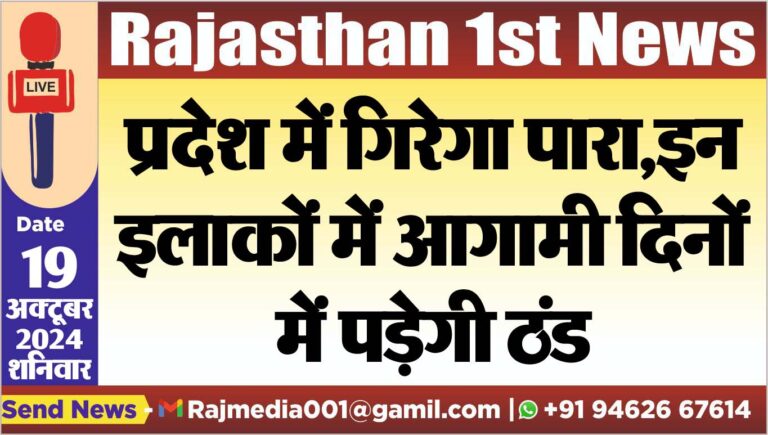 Read more about the article प्रदेश में गिरेगा पारा,इन इलाकों में आगामी दिनों में पड़ेगी ठंड