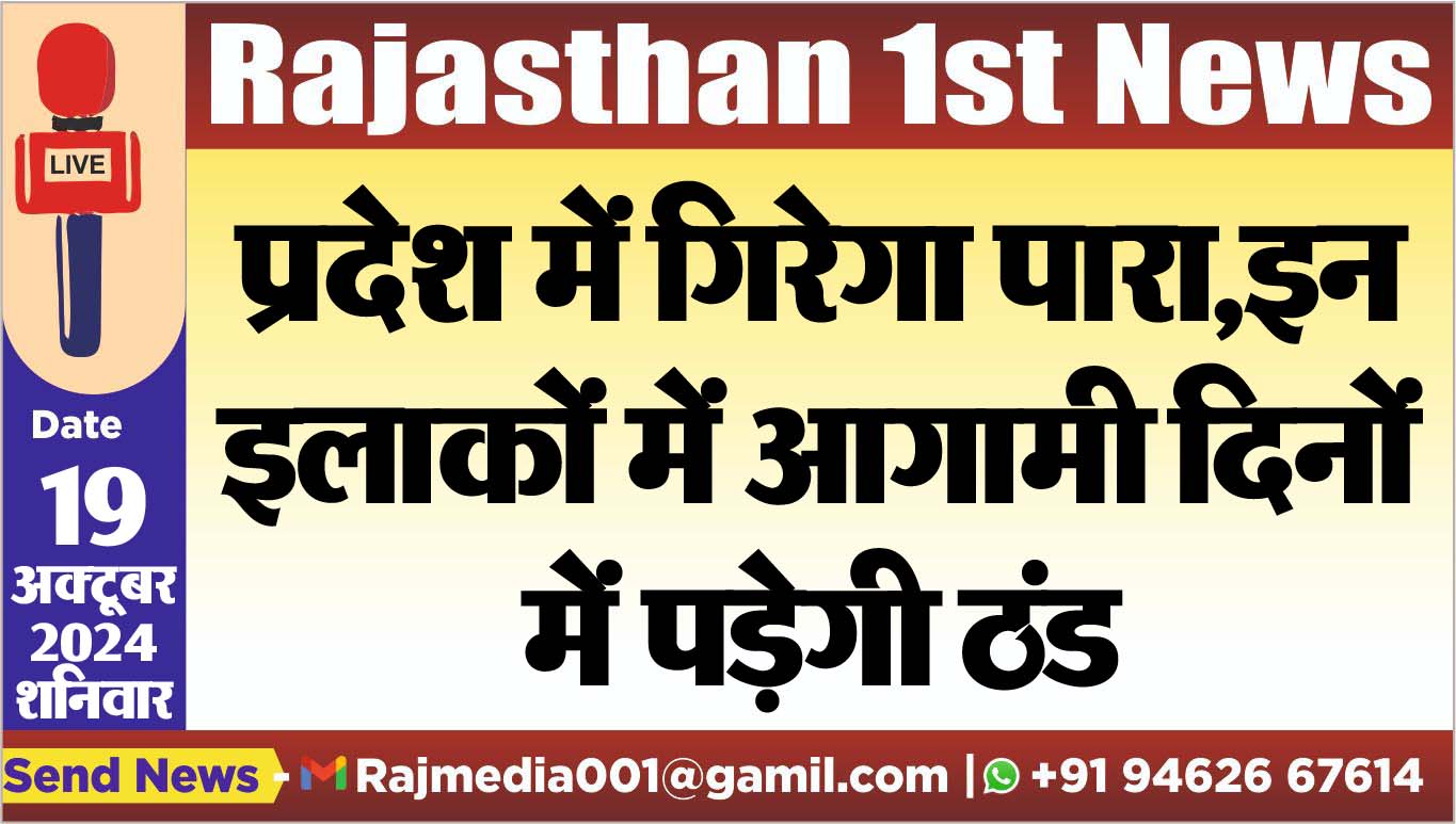 You are currently viewing प्रदेश में गिरेगा पारा,इन इलाकों में आगामी दिनों में पड़ेगी ठंड