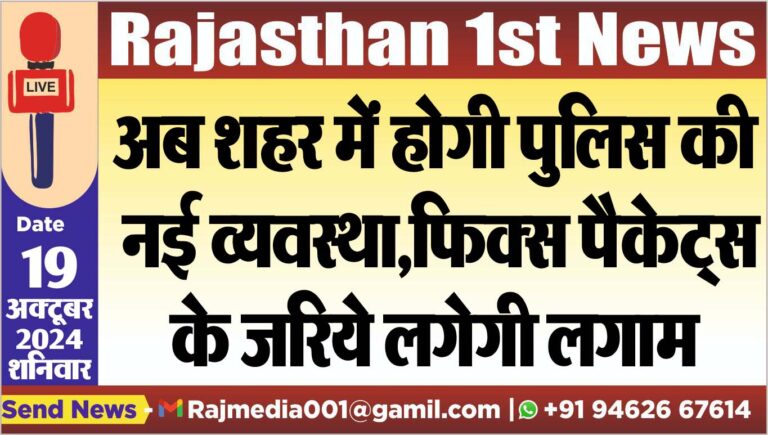 Read more about the article अब शहर में होगी पुलिस की नई व्यवस्था,फिक्स पैकेट्स के जरिये लगेगी लगाम