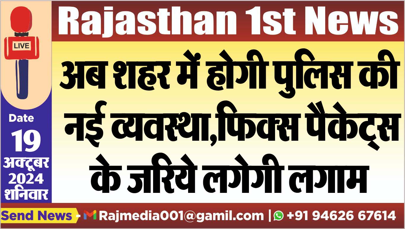 You are currently viewing अब शहर में होगी पुलिस की नई व्यवस्था,फिक्स पैकेट्स के जरिये लगेगी लगाम