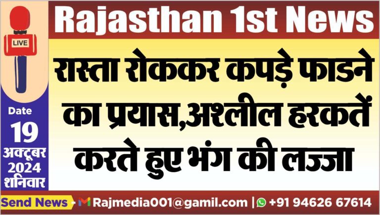 Read more about the article रास्ता रोककर कपड़े फाडऩे का प्रयास,अश्लील हरकतें करते हुए भंग की लज्जा