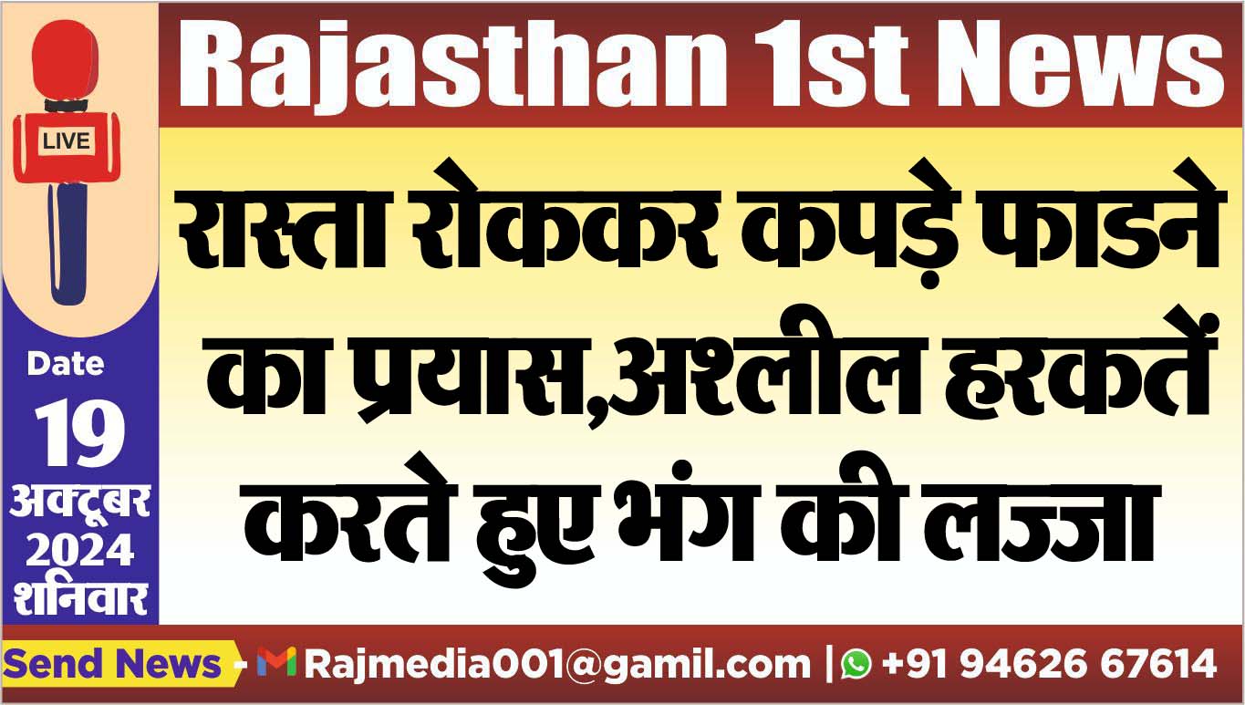 You are currently viewing रास्ता रोककर कपड़े फाडऩे का प्रयास,अश्लील हरकतें करते हुए भंग की लज्जा