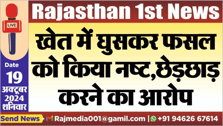 Read more about the article खेत में घुसकर फसल को किया नष्ट,छेड़छाड़ करने का आरोप