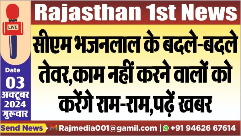 Read more about the article सीएम भजनलाल के बदले-बदले तेवर,काम नहीं करने वालों को करेंगे राम-राम,पढ़ें खबर
