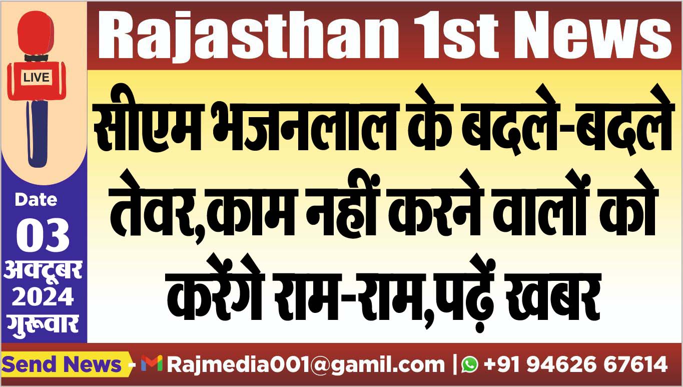 You are currently viewing सीएम भजनलाल के बदले-बदले तेवर,काम नहीं करने वालों को करेंगे राम-राम,पढ़ें खबर