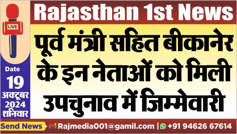 Read more about the article पूर्व मंत्री सहित बीकानेर के इन नेताओं को मिली उपचुनाव में जिम्मेवारी