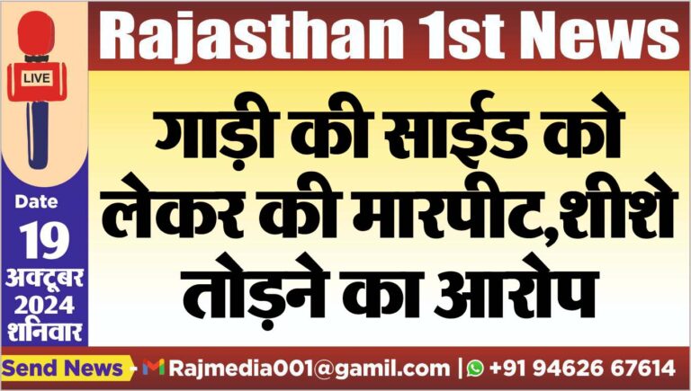 Read more about the article गाड़ी की साईड को लेकर की मारपीट,शीशे तोडऩे का आरोप