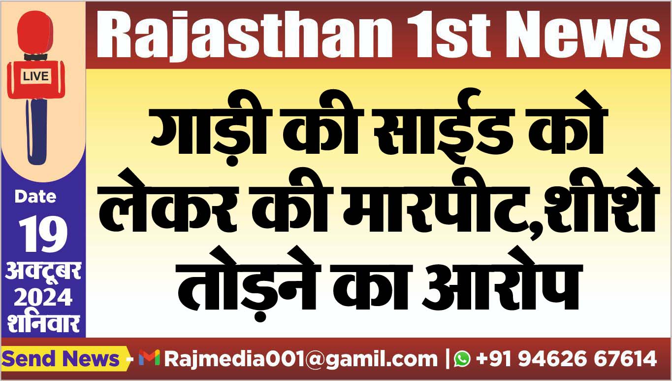 You are currently viewing गाड़ी की साईड को लेकर की मारपीट,शीशे तोडऩे का आरोप