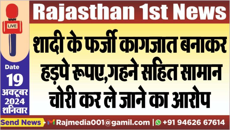 Read more about the article शादी के फर्जी कागजात बनाकर हड़पे रूपए,गहने सहित सामान चोरी कर ले जाने का आरोप