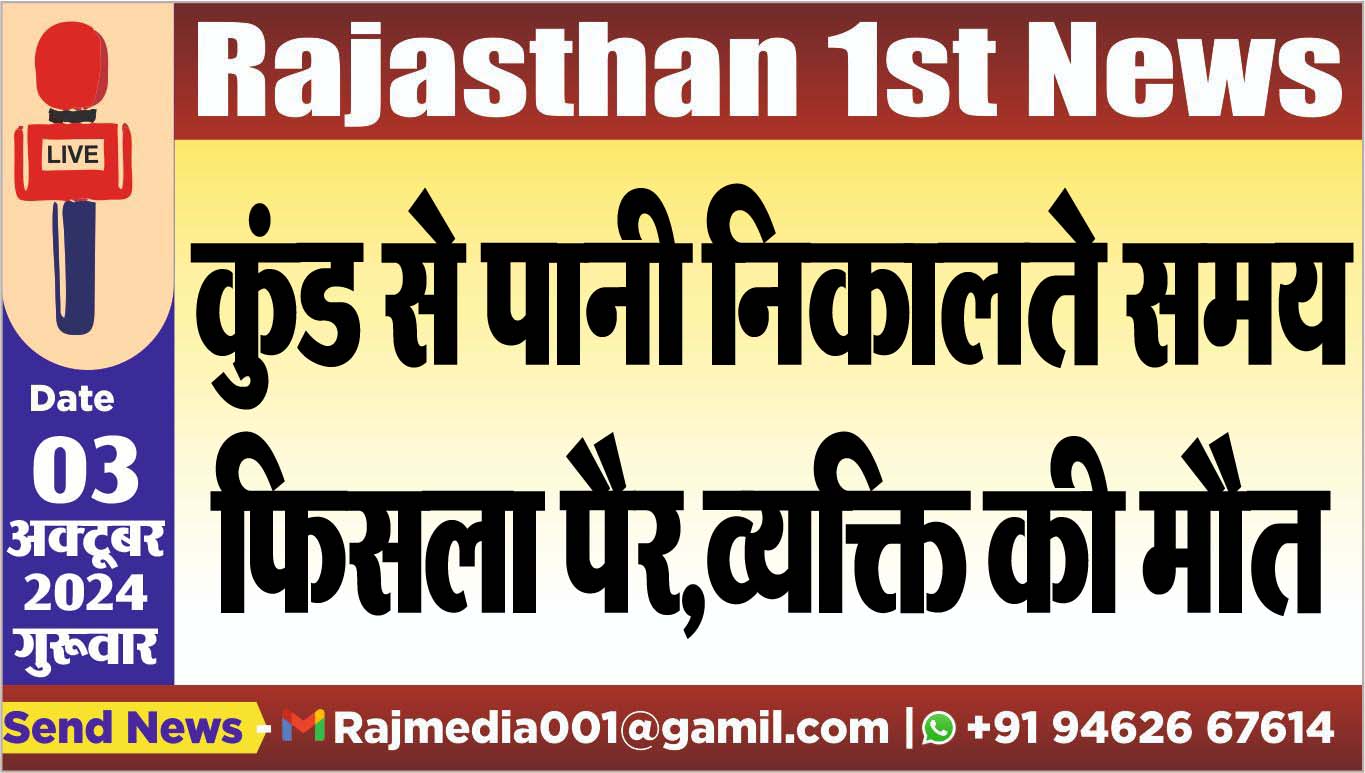 You are currently viewing कुंड से पानी निकालते समय फिसला पैर,व्यक्ति की मौत