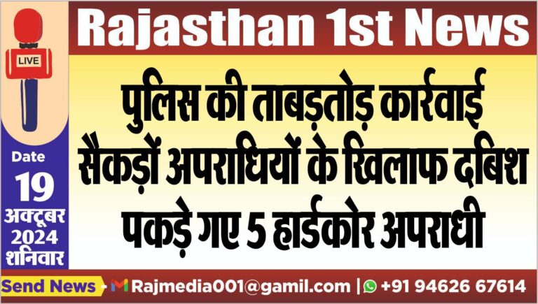 Read more about the article पुलिस की ताबड़तोड़ कार्रवाई,सैकड़ों अपराधियों के खिलाफ दबिश,पकड़े गए 5 हार्डकोर अपराधी
