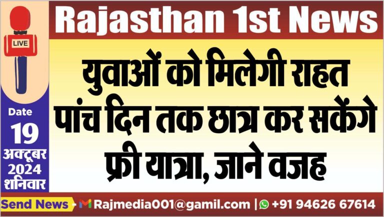 Read more about the article युवाओं को मिलेगी राहत, पांच दिन तक छात्र कर सकेंगे फ्री यात्रा,जाने वजह