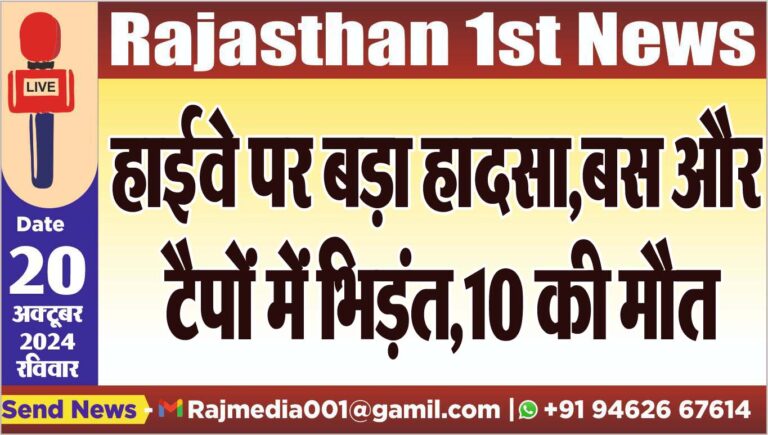 Read more about the article हाईवे पर बड़ा हादसा,बस और टैपों में भिड़ंत,10 की मौत
