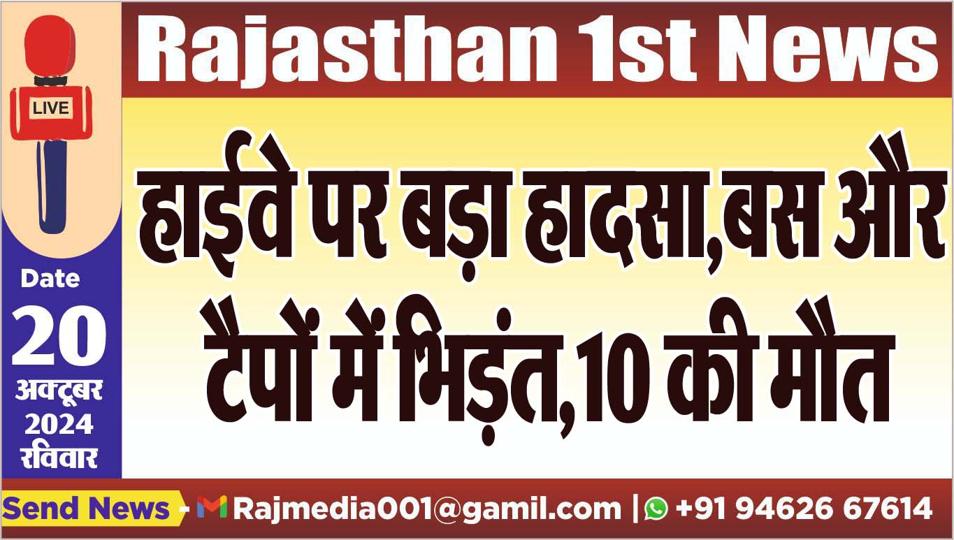 You are currently viewing हाईवे पर बड़ा हादसा,बस और टैपों में भिड़ंत,10 की मौत