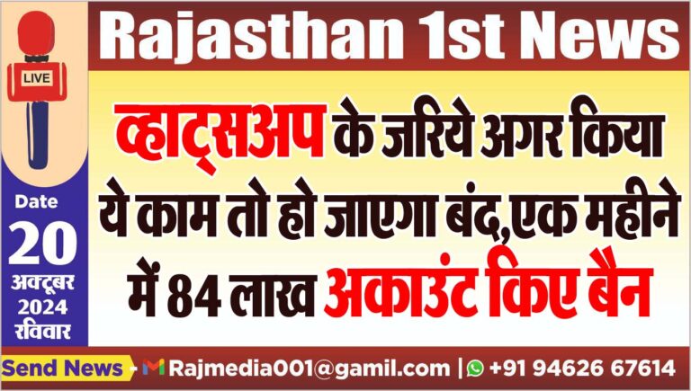 Read more about the article व्हाट्सअप के जरिये अगर किया ये काम तो हो जाएगा बंद,एक महीने में 84 लाख अकाउंट किए बैन