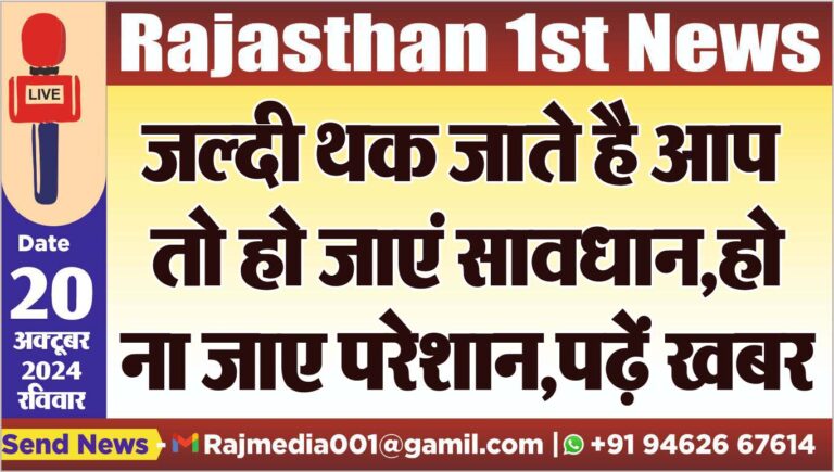 Read more about the article जल्दी थक जाते है आप तो हो जाएं सावधान,हो ना जाए परेशान,पढ़ें खबर