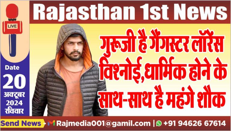 Read more about the article गुरूजी है गैंगस्टर लॉरेंस विश्नोई,धार्मिक होने के साथ-साथ है महंगे शौक,पढ़ें खबर