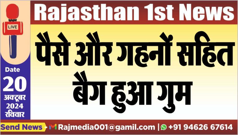 Read more about the article पैसे और गहनों सहित बैग हुआ गुम