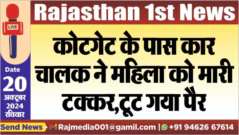 Read more about the article कोटगेट के पास कार चालक ने महिला को मारी टक्कर,टूट गया पैर