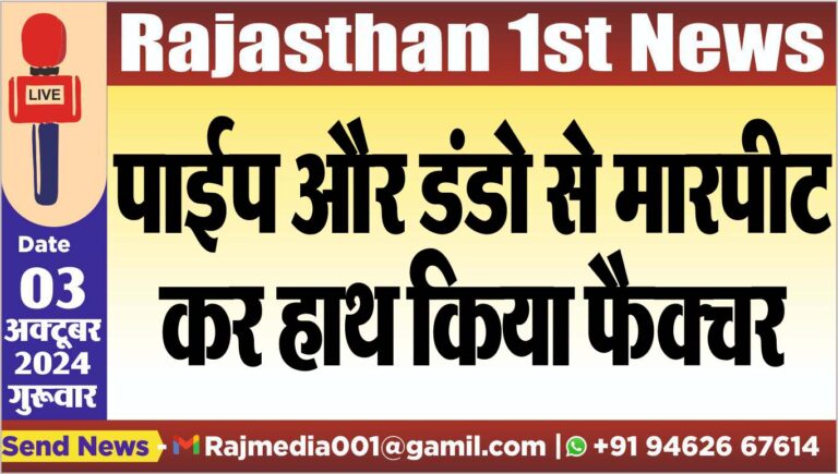 Read more about the article पाईप और डंडो से मारपीट कर हाथ किया फैक्चर
