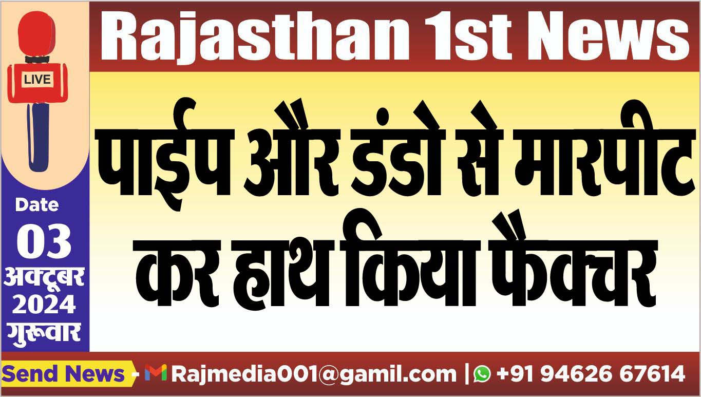 You are currently viewing पाईप और डंडो से मारपीट कर हाथ किया फैक्चर