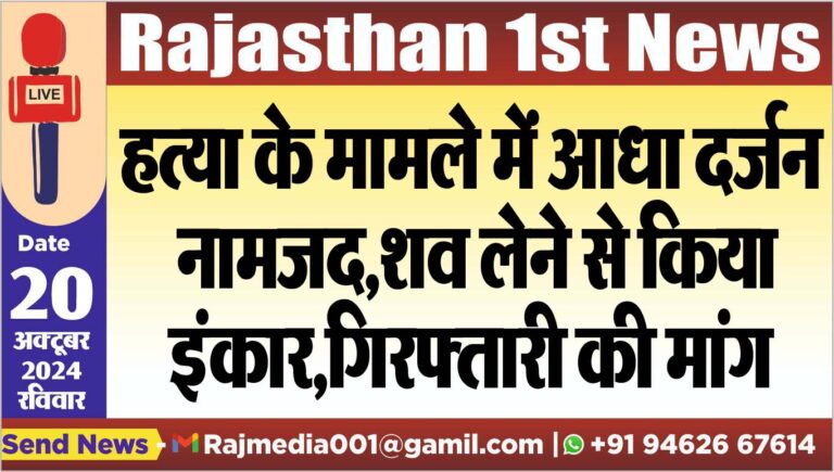 Read more about the article हत्या के मामले में आधा दर्जन नामजद,शव लेने से किया इंकार,गिरफ्तारी की मांग