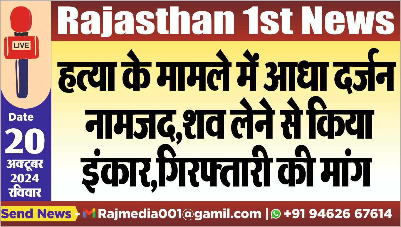 You are currently viewing हत्या के मामले में आधा दर्जन नामजद,शव लेने से किया इंकार,गिरफ्तारी की मांग