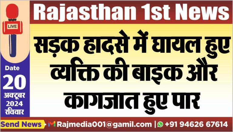 Read more about the article सड़क हादसे में घायल हुए व्यक्ति की बाइक और कागजात हुए पार