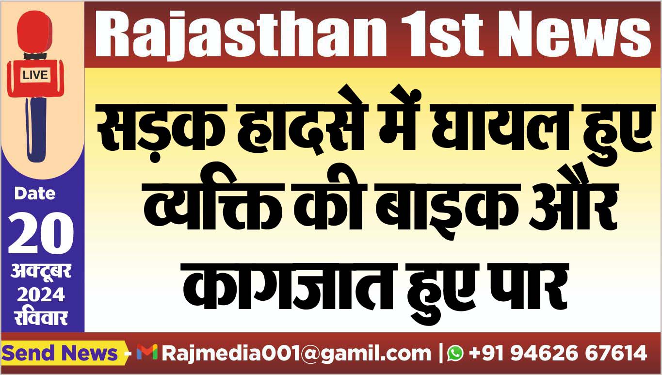 You are currently viewing सड़क हादसे में घायल हुए व्यक्ति की बाइक और कागजात हुए पार
