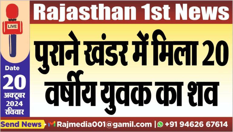 Read more about the article पुराने खंडर में मिला 20 वर्षीय युवक का शव
