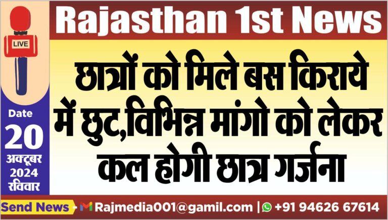Read more about the article छात्रों को मिले बस किराये में छुट,विभिन्न मांगो को लेकर लेकर कल होगी छात्र गर्जना