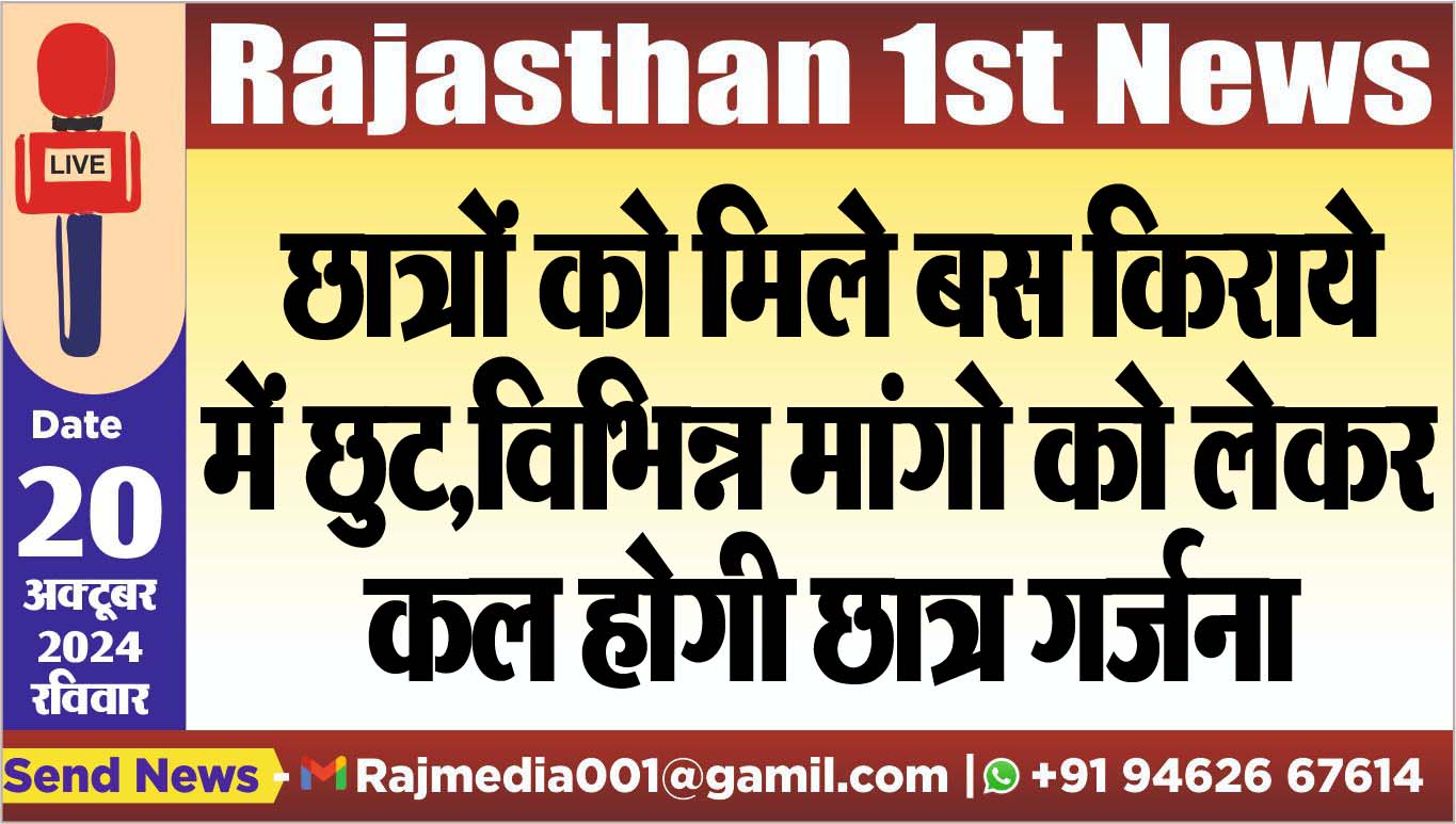 You are currently viewing छात्रों को मिले बस किराये में छुट,विभिन्न मांगो को लेकर लेकर कल होगी छात्र गर्जना